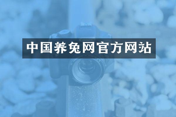 中国养兔网官方网站