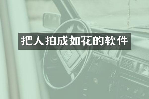 把人拍成如花的软件