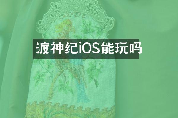 渡神纪iOS能玩吗
