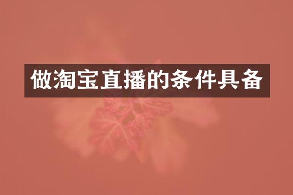 做淘宝直播的条件具备