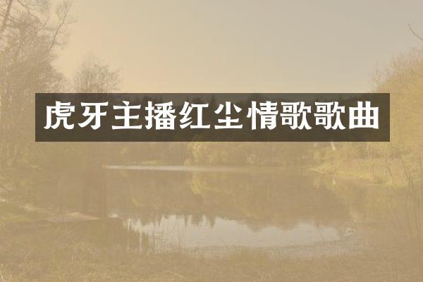 虎牙主播红尘情歌歌曲