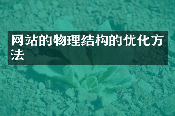 网站的物理结构的优化方法
