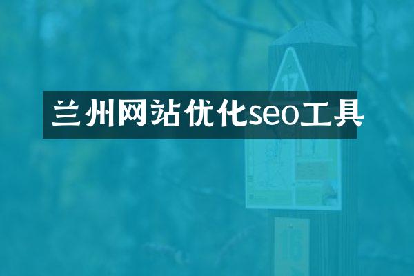兰州网站优化seo工具