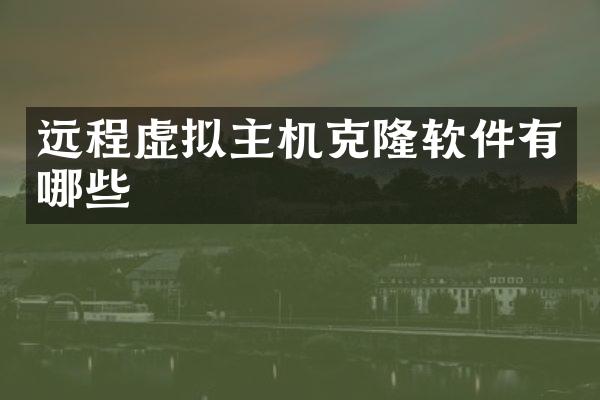 远程虚拟主机克隆软件有哪些