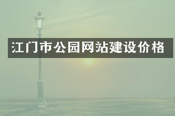 江门市公园网站建设价格