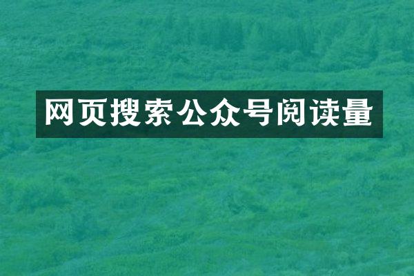 网页搜索公众号阅读量
