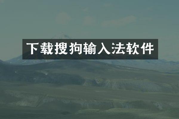 下载搜狗输入法软件