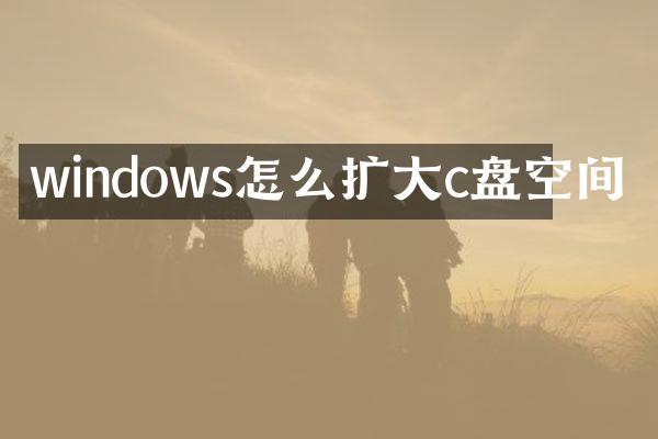 windows怎么扩大c盘空间