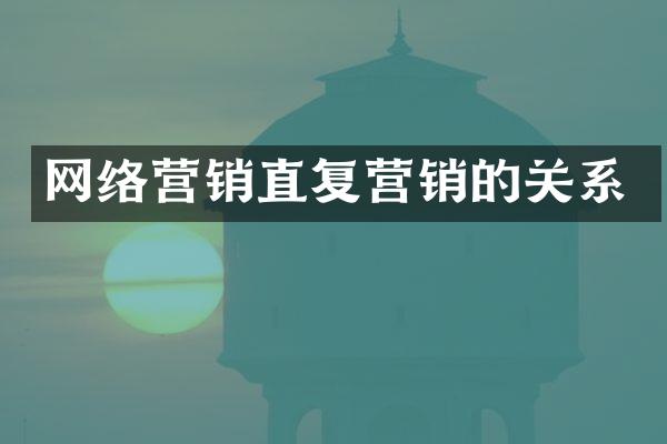 网络营销直复营销的关系