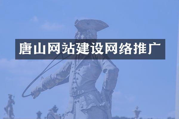 唐山网站建设网络推广
