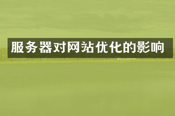 服务器对网站优化的影响