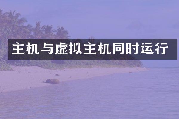 主机与虚拟主机同时运行
