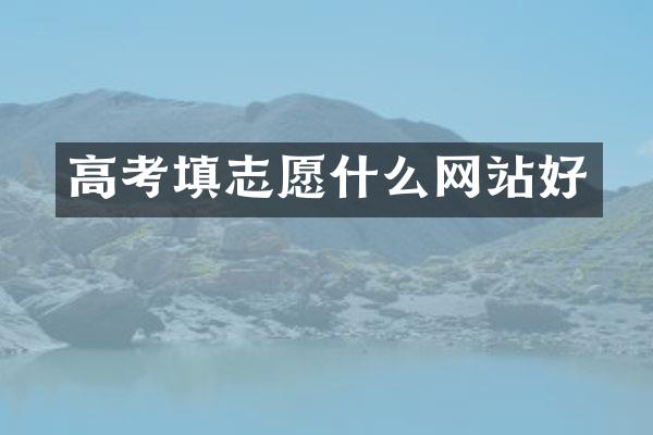 高考填志愿什么网站好