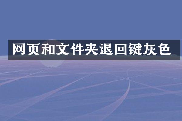 网页和文件夹退回键灰色