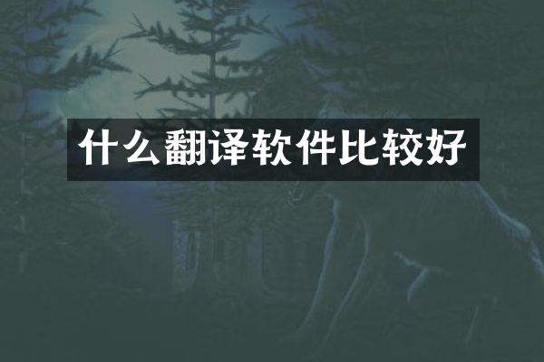 什么翻译软件比较好