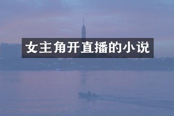 女主角开直播的小说