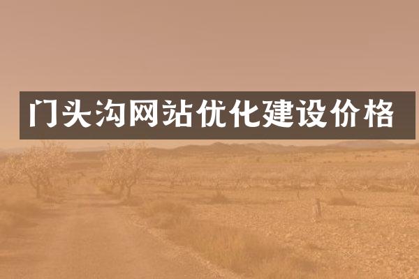 门头沟网站优化建设价格
