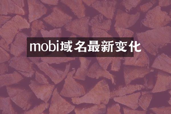 mobi域名最新变化