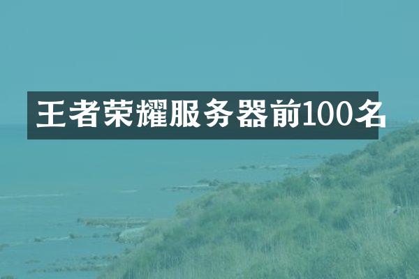 王者荣耀服务器前100名