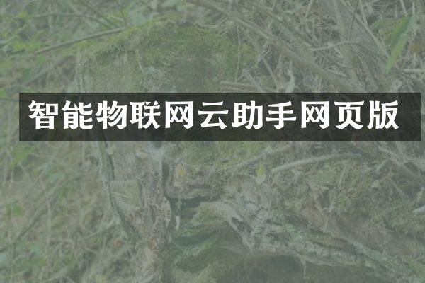 智能物联网云助手网页版