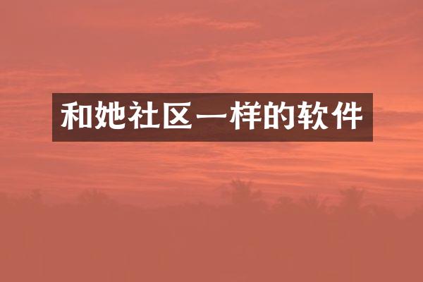 和她社区一样的软件