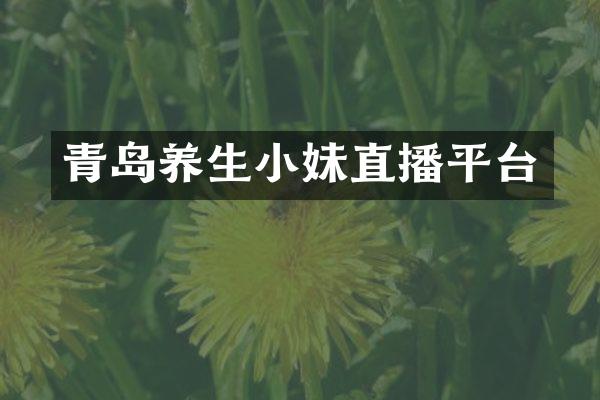 青岛养生小妹直播平台