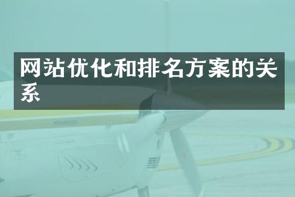 网站优化和排名方案的关系