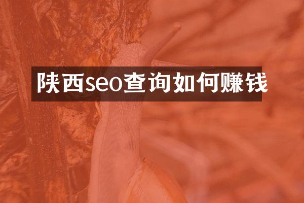 陕西seo查询如何赚钱