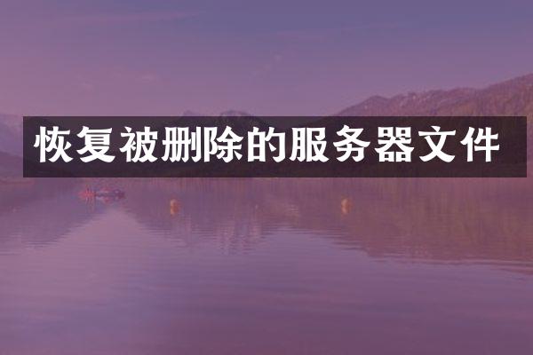 恢复被删除的服务器文件