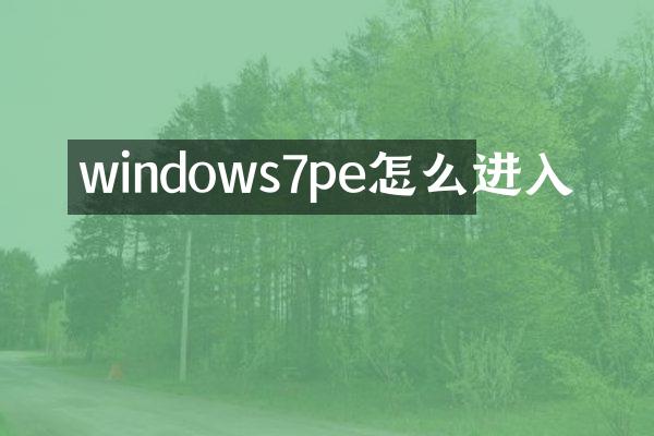windows7pe怎么进入