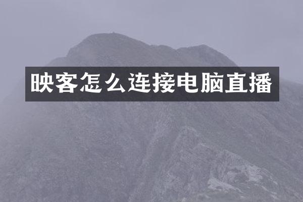 映客怎么连接电脑直播