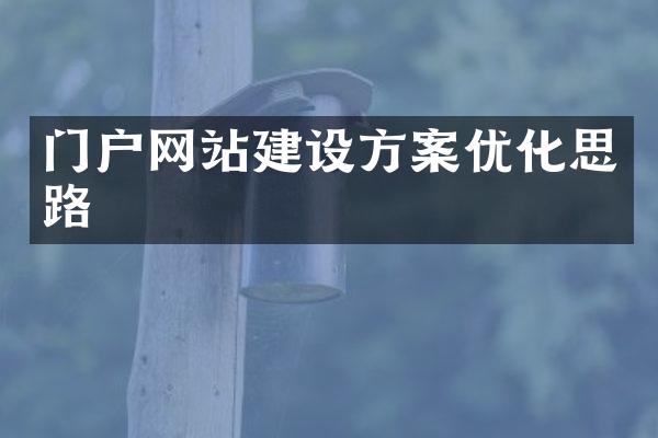 门户网站建设方案优化思路