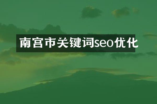 南宫市关键词seo优化
