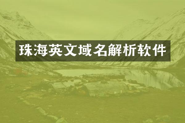 珠海英文域名解析软件