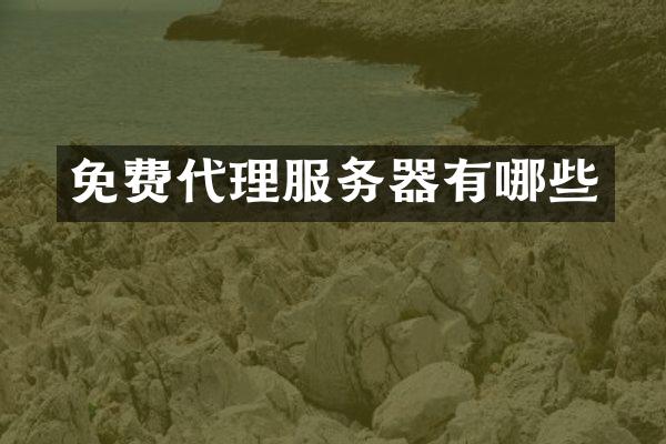 免费代理服务器有哪些