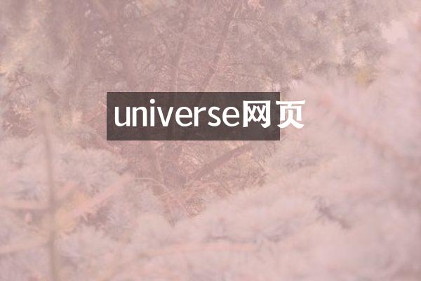 universe网页