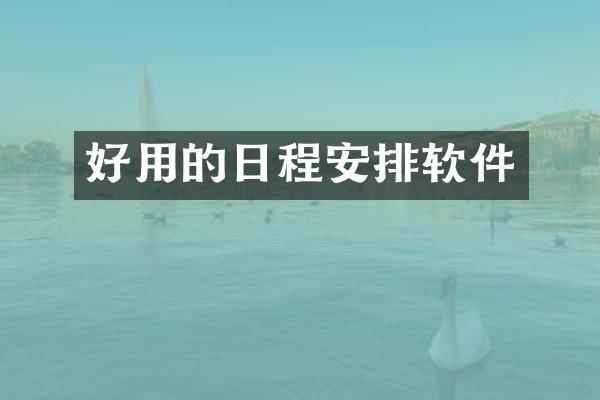 好用的日程安排软件