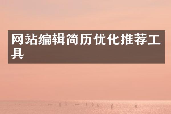 网站编辑简历优化推荐工具