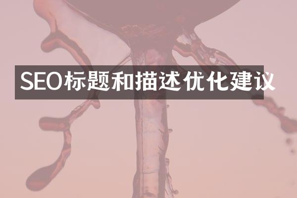 SEO标题和描述优化建议