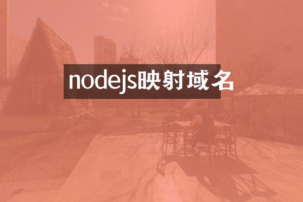 nodejs映射域名