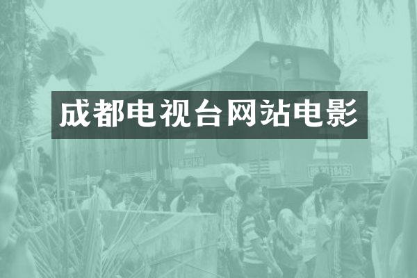 成都电视台网站电影