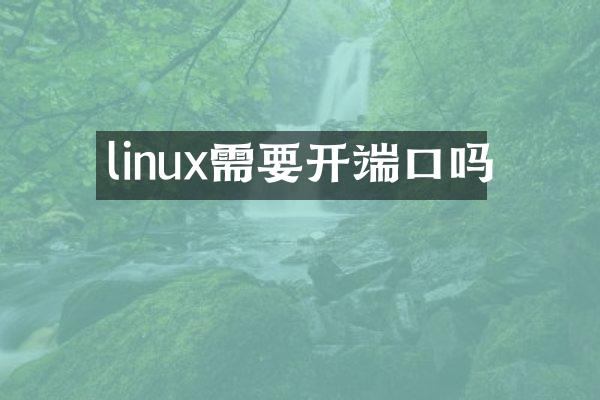 linux需要开端口吗
