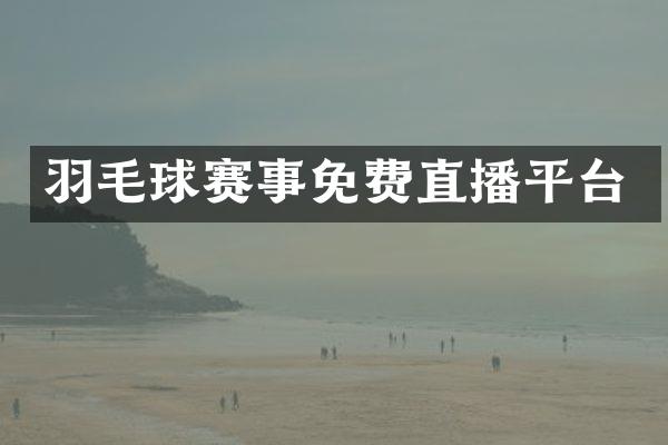 羽毛球赛事免费直播平台