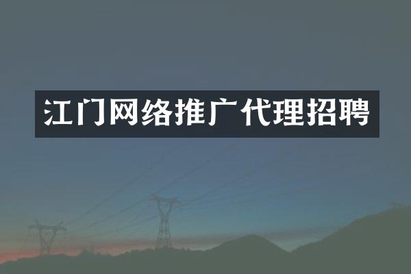 江门网络推广代理招聘