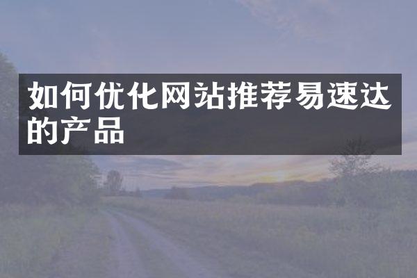 如何优化网站推荐易速达的产品