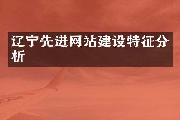 辽宁先进网站建设特征分析