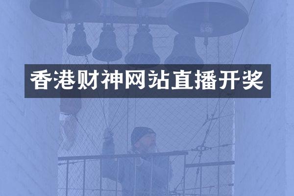 香港财神网站直播开奖