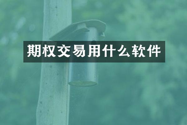 期权交易用什么软件
