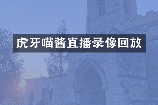 虎牙喵酱直播录像回放