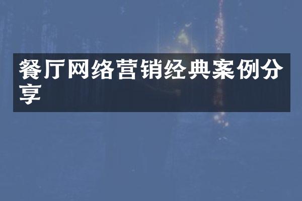 餐厅网络营销经典案例分享
